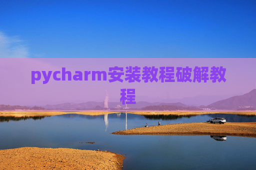 pycharm安装教程破解教程