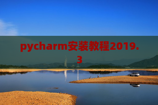 pycharm安装教程2019.3